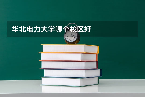 华北电力大学哪个校区好