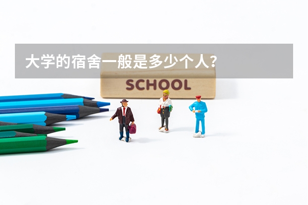 大学的宿舍一般是多少个人？