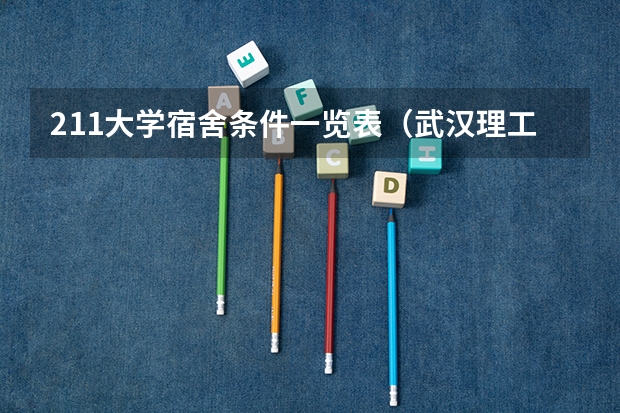 211大学宿舍条件一览表（武汉理工大学余家头校区新生宿舍情况）