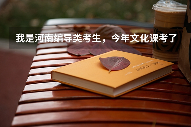我是河南编导类考生，今年文化课考了470分，过了天津工业大学的单招，能被录取么 郑州电子信息职业技术学院单招分数线