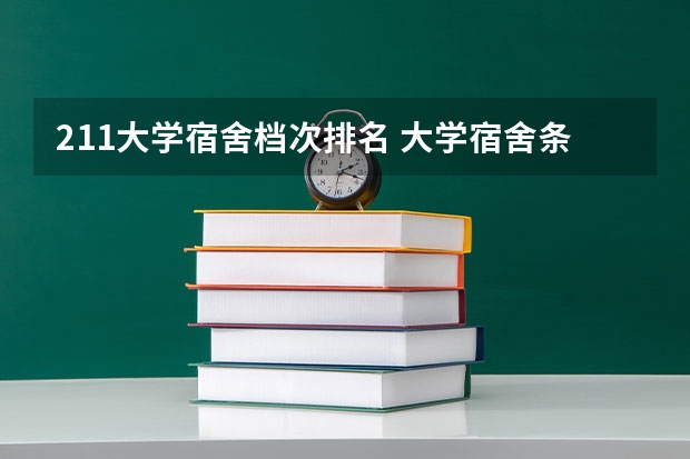 211大学宿舍档次排名 大学宿舍条件排名