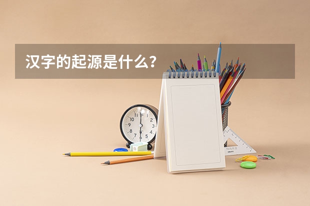 汉字的起源是什么？