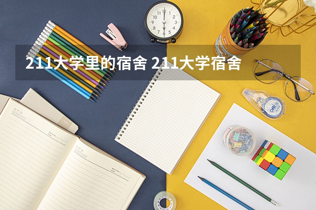211大学里的宿舍 211大学宿舍条件一览表