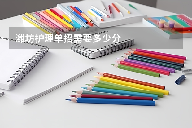 潍坊护理单招需要多少分