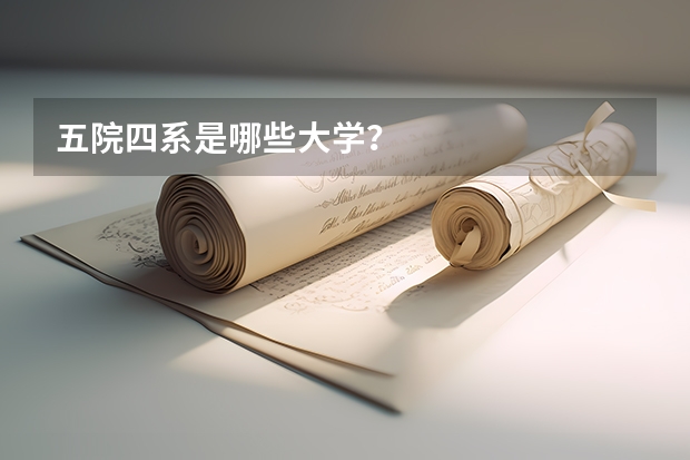 五院四系是哪些大学？