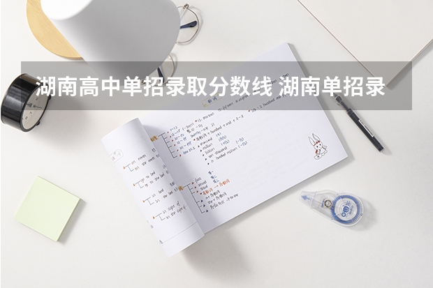 湖南高中单招录取分数线 湖南单招录取分数线
