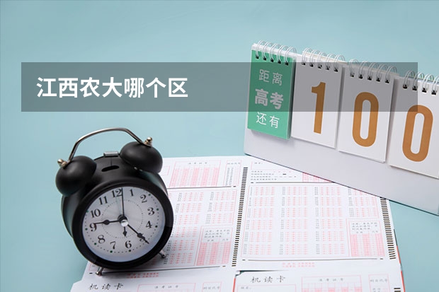 江西农大哪个区