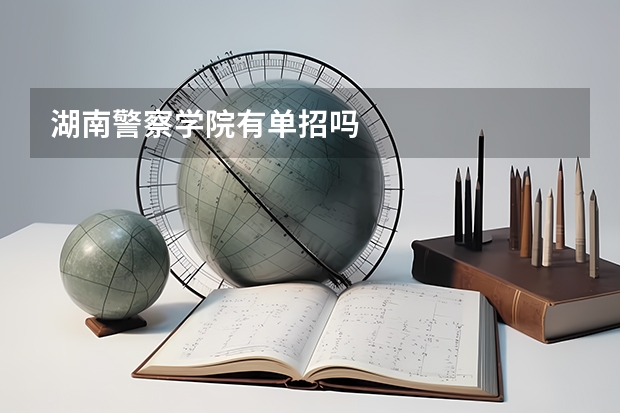 湖南警察学院有单招吗