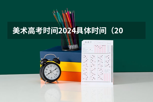 美术高考时间2024具体时间（2024年美术高考政策）