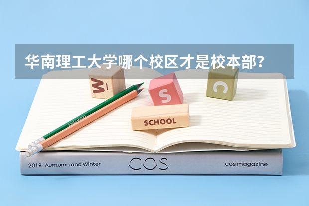 华南理工大学哪个校区才是校本部？