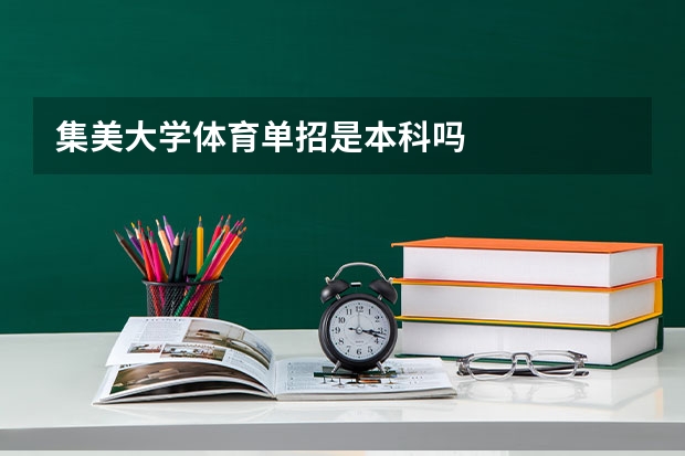 集美大学体育单招是本科吗