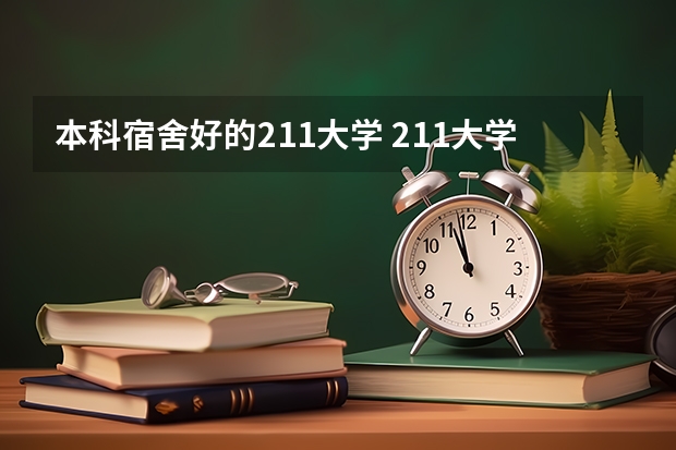 本科宿舍好的211大学 211大学住宿条件排行