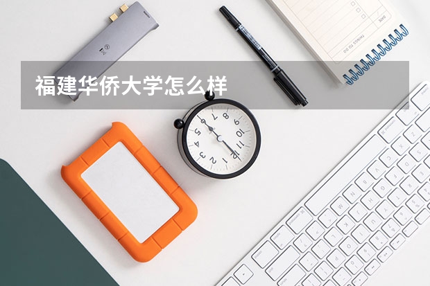 福建华侨大学怎么样