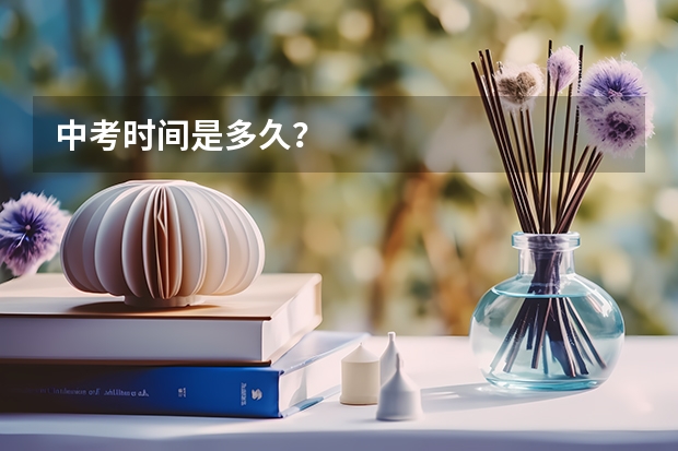 中考时间是多久？