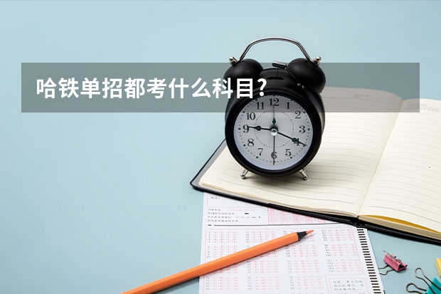 哈铁单招都考什么科目?