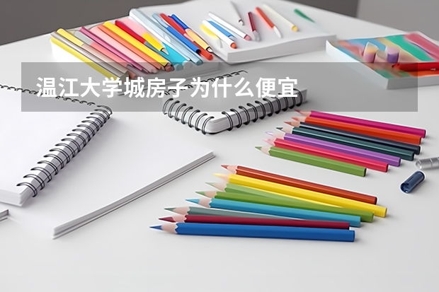 温江大学城房子为什么便宜