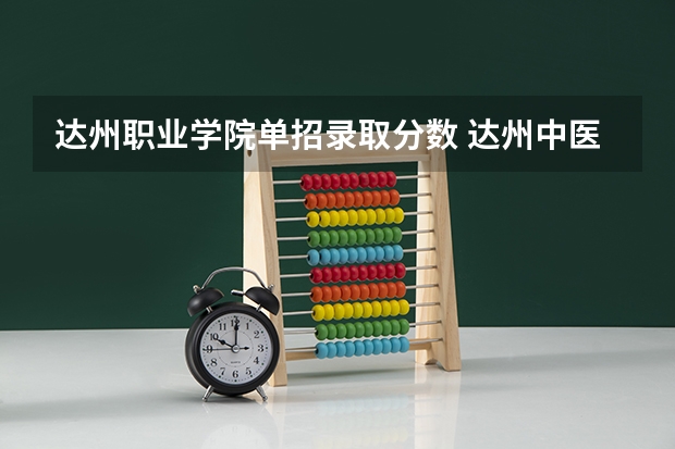 达州职业学院单招录取分数 达州中医药职业学院23年9+3单招分数线