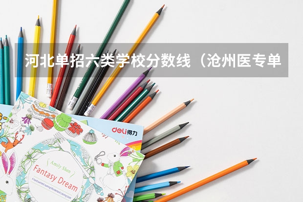 河北单招六类学校分数线（沧州医专单招专业2023分数线）