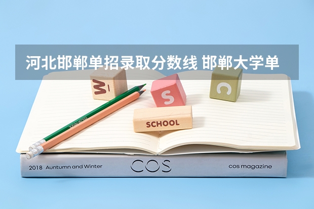 河北邯郸单招录取分数线 邯郸大学单招录取分数线