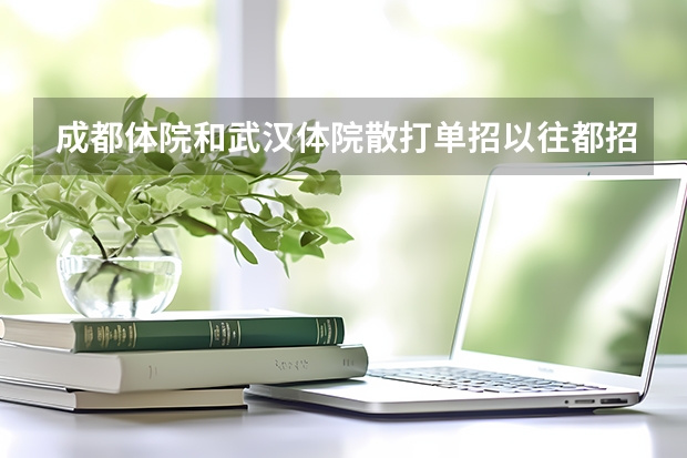 成都体院和武汉体院散打单招以往都招多少人