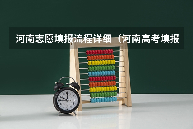 河南志愿填报流程详细（河南高考填报志愿时间2023）