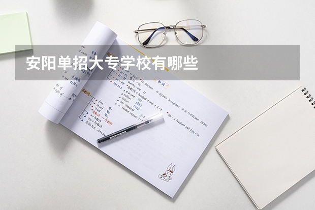 安阳单招大专学校有哪些