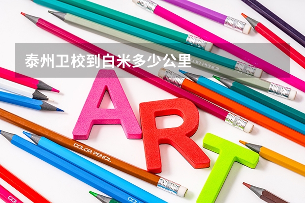 泰州卫校到白米多少公里