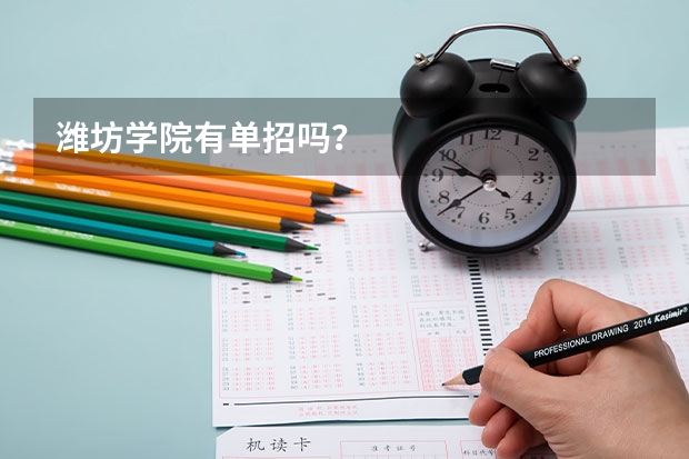 潍坊学院有单招吗?