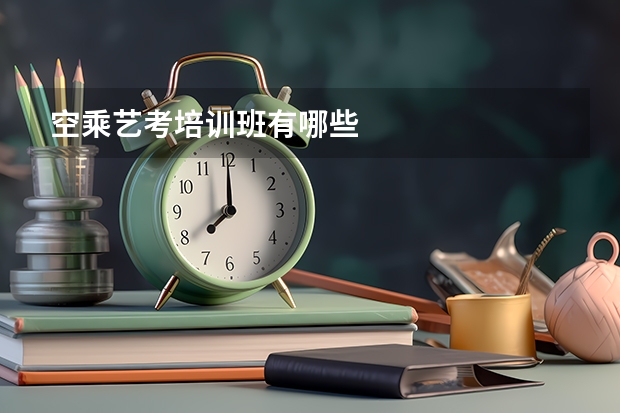 空乘艺考培训班有哪些