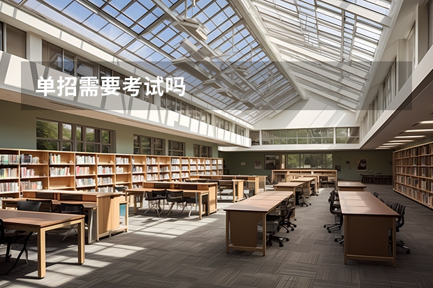 单招需要考试吗