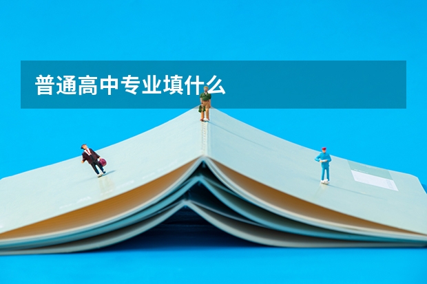 普通高中专业填什么