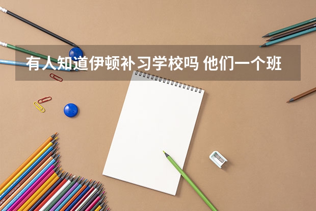 有人知道伊顿补习学校吗 他们一个班多少人？