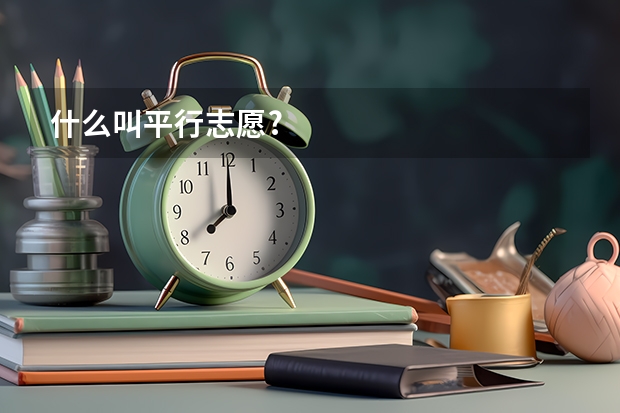 什么叫平行志愿?