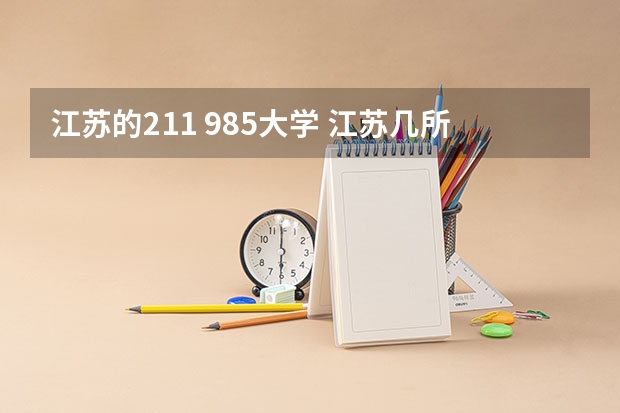 江苏的211 985大学 江苏几所985和211大学