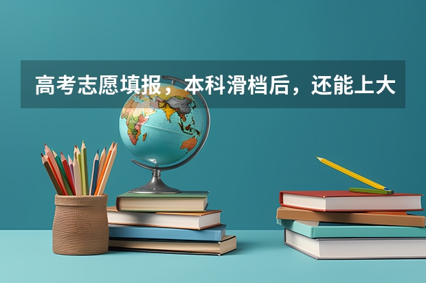 高考志愿填报，本科滑档后，还能上大专吗？？