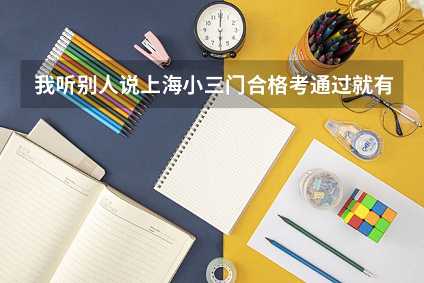 我听别人说上海小三门合格考通过就有了120分，是这样吗？等级考不合格也还有吗？