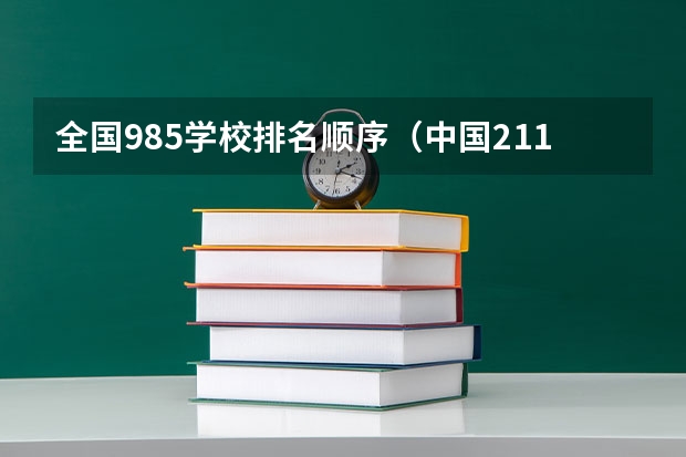 全国985学校排名顺序(中国211大学排行榜)