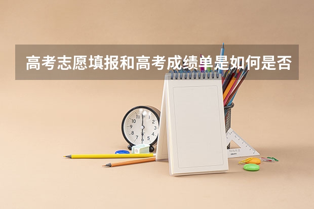 高考志愿填报和高考成绩单是如何是否进入档案？