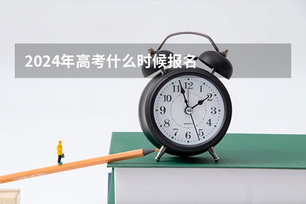 2024年高考什么时候报名