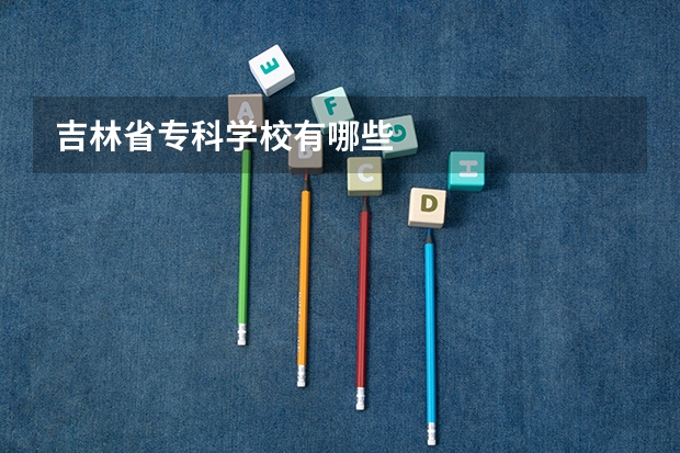 吉林省专科学校有哪些