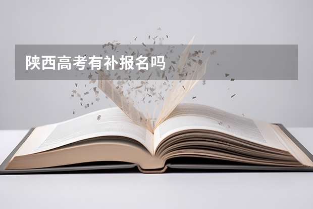 陕西高考有补报名吗