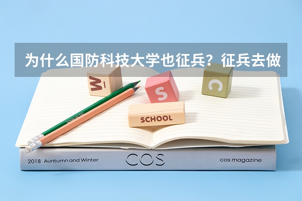 为什么国防科技大学也征兵？征兵去做什么？