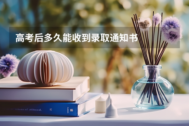 高考后多久能收到录取通知书