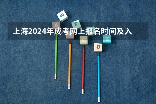 上海2024年成考网上报名时间及入口官网在哪里？
