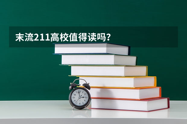 末流211高校值得读吗？