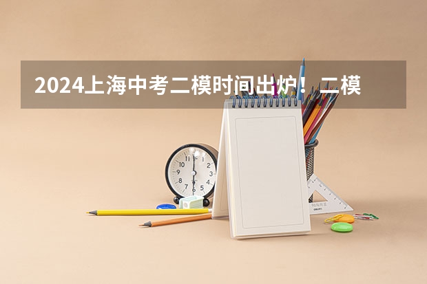 2024上海中考二模时间出炉！二模&国际学校offer全都要！如何实现？