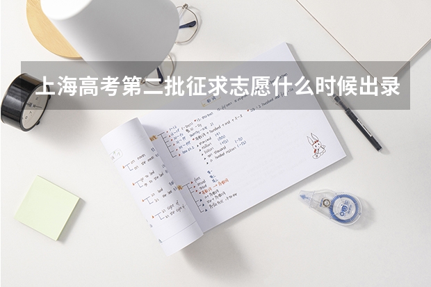 上海高考第二批征求志愿什么时候出录取结果？