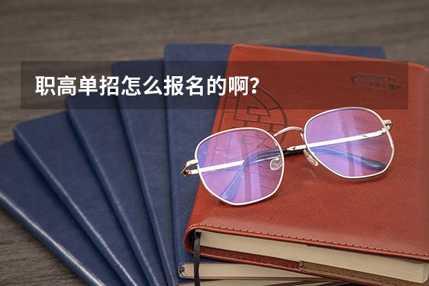 职高单招怎么报名的啊？