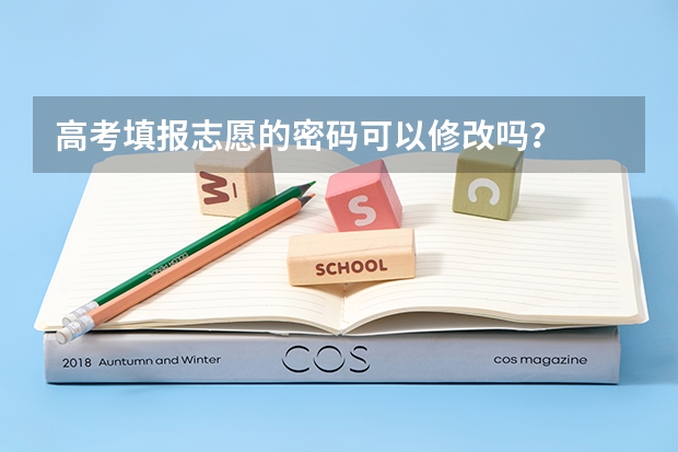 高考填报志愿的密码可以修改吗？