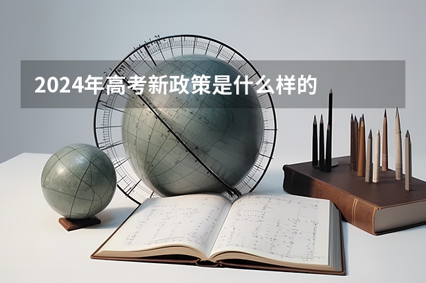 2024年高考新政策是什么样的